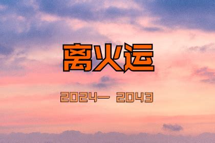 2024火年|2024九紫离火运，一把大火，对许多人将是一场生死考验